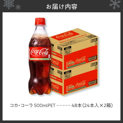 コカ・コーラ 500mlPET×48本_hs137-044