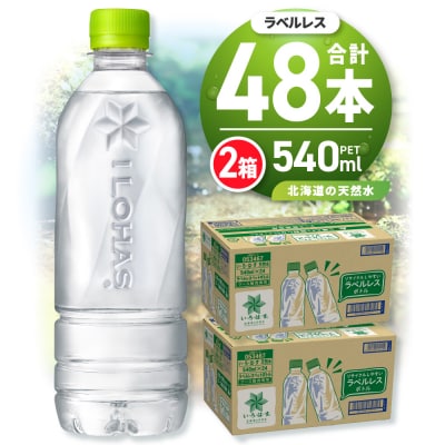 い・ろ・は・す 北海道の天然水 ラベルレス 540mlPET×48本_hs137-042