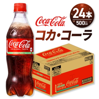 コカ・コーラ 500mlPET×24本_hs137-043
