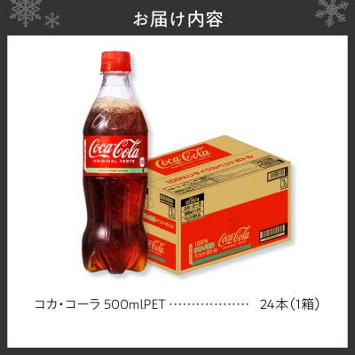 コカ・コーラ 500mlPET×24本_hs137-043