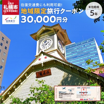 北海道札幌市　日本旅行　地域限定旅行クーポン30,000円分_hs311-002