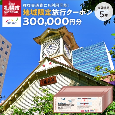 北海道札幌市　日本旅行　地域限定旅行クーポン300,000円分_hs311-006