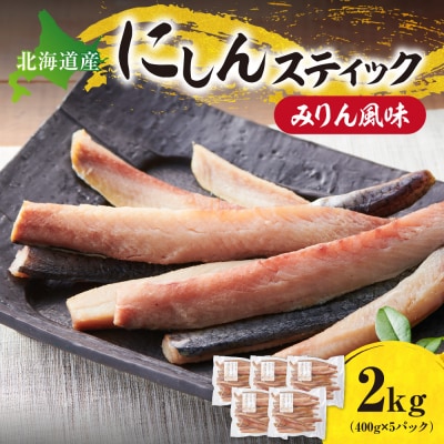 にしんスティック_hs027-018