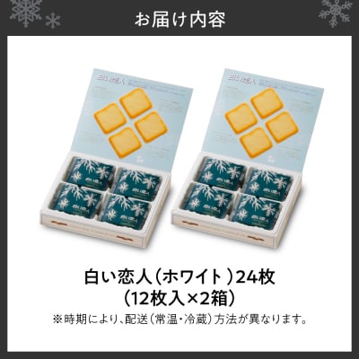 白い恋人(ホワイト)12枚×2箱_hs303-001