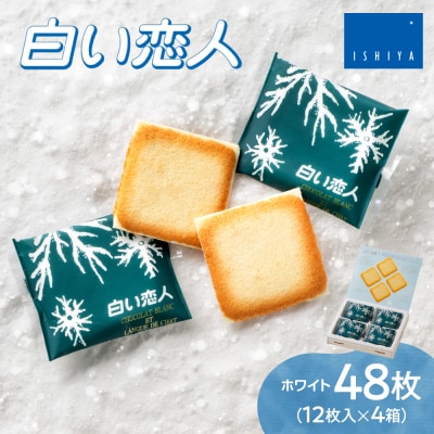 白い恋人(ホワイト)12枚入×4箱_hs303-002