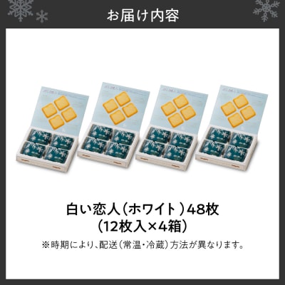 白い恋人(ホワイト)12枚入×4箱_hs303-002