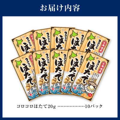 コロコロほたて_hs018-002