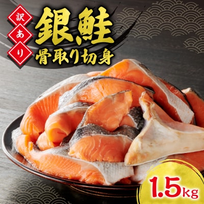 銀鮭骨取切身(不揃い)_hs027-015