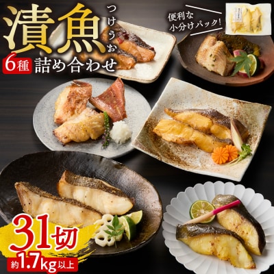 漬魚詰め合わせ 31切セット_hs027-019