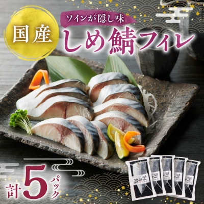 しめ鯖フィレ_hs027-012