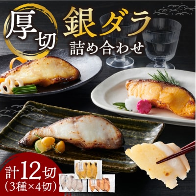 厚切り銀鱈詰め合わせ_hs027-017