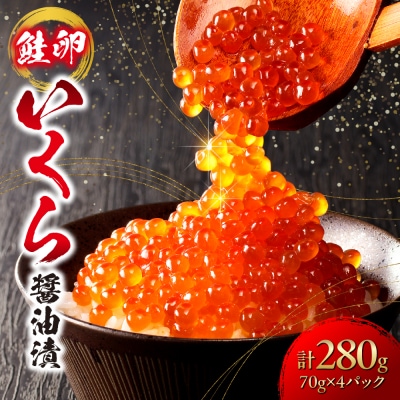 いくら醤油漬(鮭卵)280g　70×4パック　北海道 鮭卵 醤油 いくら醤油_hs270-001