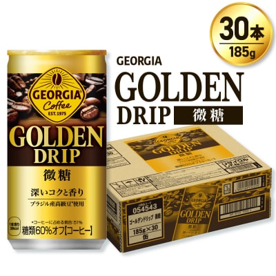 ジョージア ゴールデンドリップ微糖185g×30本_hs137-057