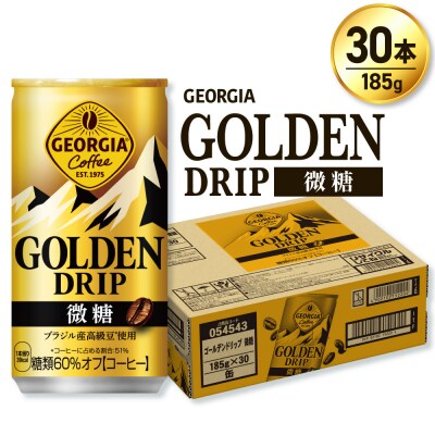 ジョージア ゴールデンドリップ微糖185g×30本_hs137-057