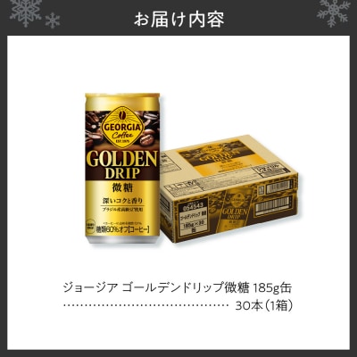 ジョージア ゴールデンドリップ微糖185g×30本_hs137-057