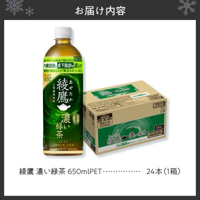 綾鷹 濃い緑茶(機能性) 650mlPET×24本_hs137-046