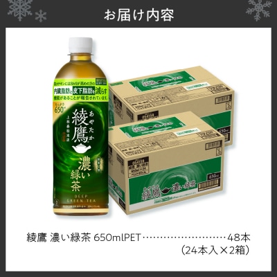 綾鷹 濃い緑茶(機能性) 650mlPET×48本_hs137-047