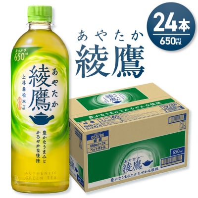 綾鷹 650mlPET×24本_hs137-048