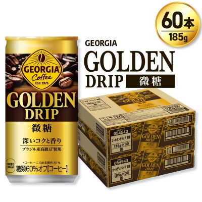 ジョージア ゴールデンドリップ微糖185g×60本_hs137-058