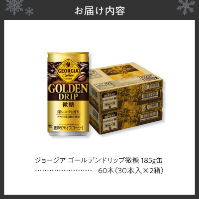 ジョージア ゴールデンドリップ微糖185g×60本_hs137-058