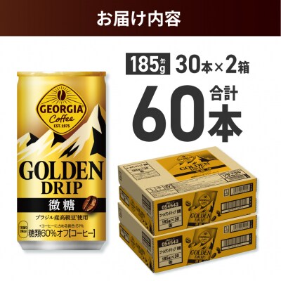 ジョージア ゴールデンドリップ微糖185g×60本_hs137-058