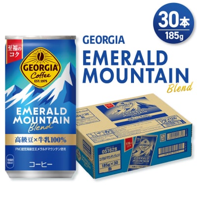 ジョージア エメラルドマウンテンブレンド 185g缶×30本_hs137-053