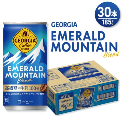 ジョージア エメラルドマウンテンブレンド 185g缶×30本_hs137-053