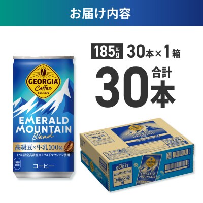 ジョージア エメラルドマウンテンブレンド 185g缶×30本_hs137-053