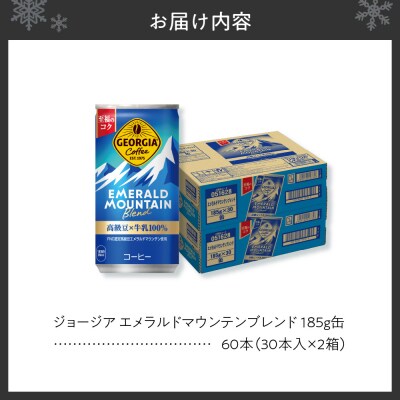 ジョージア エメラルドマウンテンブレンド 185g缶×60本_hs137-054