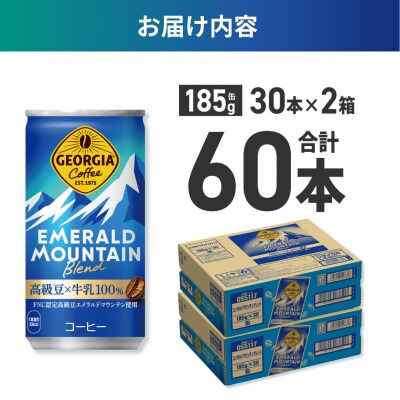 ジョージア エメラルドマウンテンブレンド 185g缶×60本_hs137-054