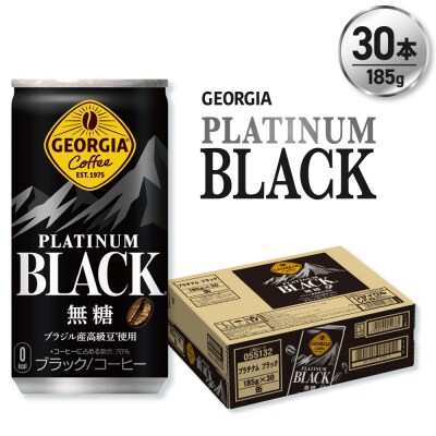 ジョージア プラチナムブラック185g缶×30本_hs137-055
