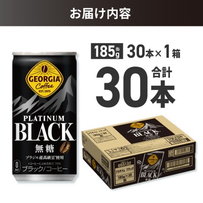 ジョージア プラチナムブラック185g缶×30本_hs137-055
