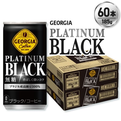 ジョージア プラチナムブラック185g缶×60本_hs137-056