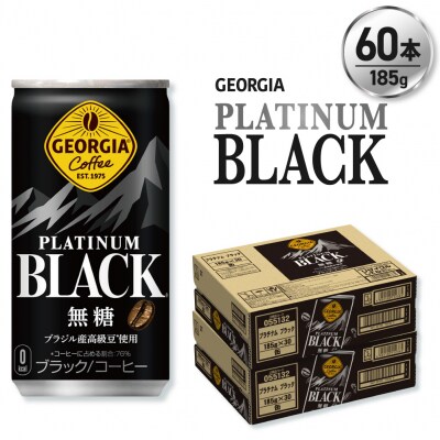 ジョージア プラチナムブラック185g缶×60本_hs137-056