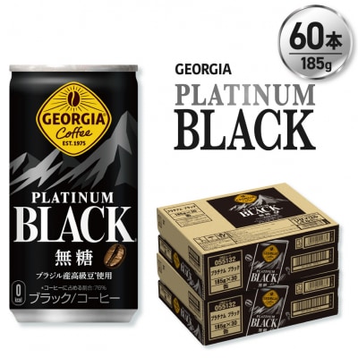 ジョージア プラチナムブラック185g缶×60本_hs137-056
