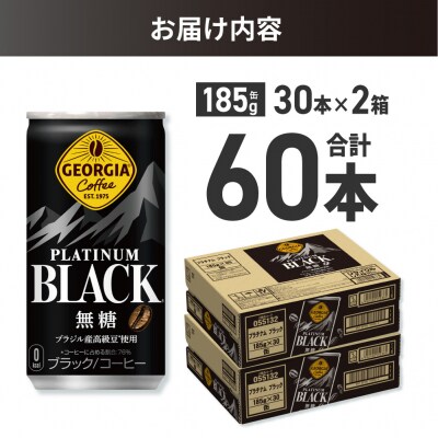 ジョージア プラチナムブラック185g缶×60本_hs137-056