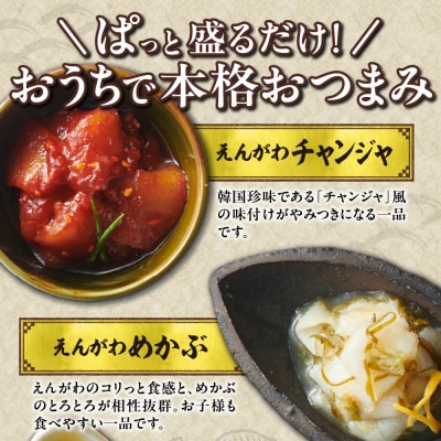 えんがわ珍味4種詰合せ_hs027-031