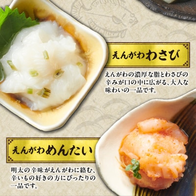 えんがわ珍味4種詰合せ_hs027-031