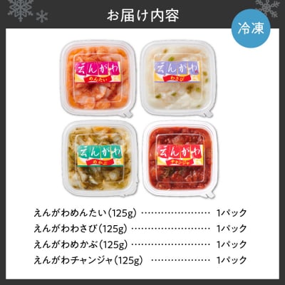 えんがわ珍味4種詰合せ_hs027-031