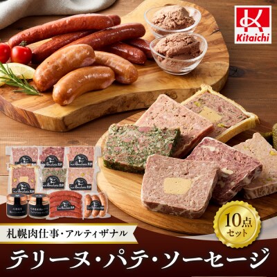 札幌肉仕事・アルティザナル テリーヌ・パテ・ソーセージ10点_hs064-002