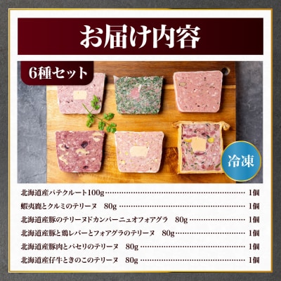 北海道産「ワインに合う人気テリーヌ6種の詰め合わせ」_hs064-009