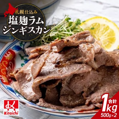 札幌仕込み「塩こうじラムジンギスカン」500g×2袋_hs064-023