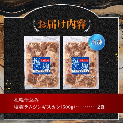 札幌仕込み「塩こうじラムジンギスカン」500g×2袋_hs064-023