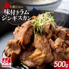 札幌仕込み「味付きラムジンギスカン」500g×1袋_hs064-021
