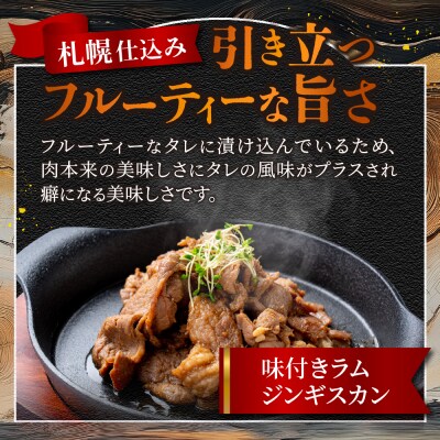 味付きマトンロースジンギスカン&味付きラムジンギスカン各1袋_hs064-019