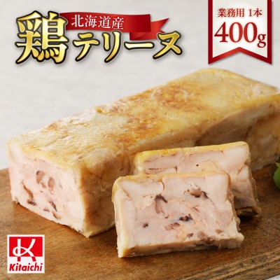 業務用「北海道産鶏テリーヌ」_hs064-013