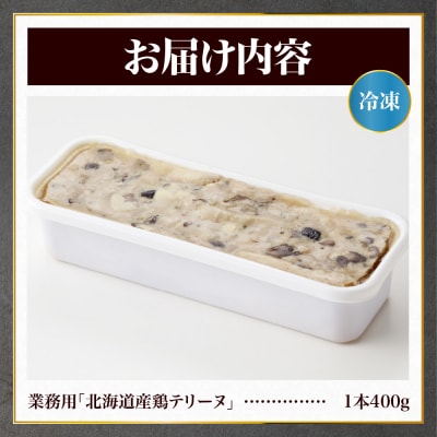 業務用「北海道産鶏テリーヌ」_hs064-013