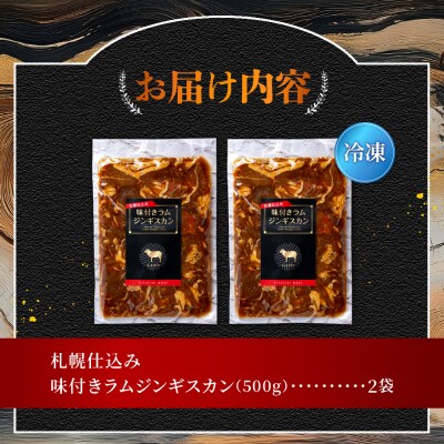 札幌仕込み「味付きラムジンギスカン」500g×2袋_hs064-016