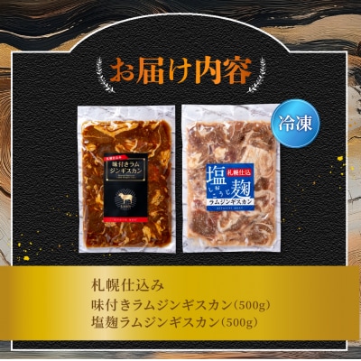 札幌仕込み ラムジンギスカン2種食べ比べセット 500g×各1袋合計1キロ_hs064-027