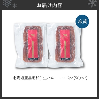 北海道産黒毛和牛生ハム(50g×2パック)_hs064-030